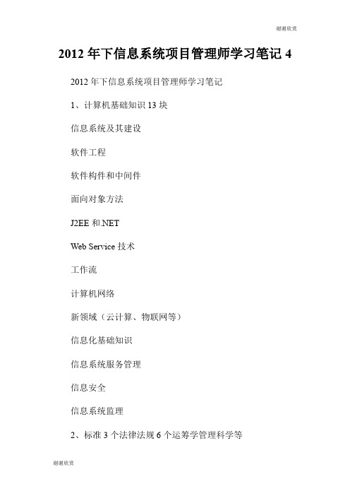 20XX年下信息系统项目管理师学习笔记.doc