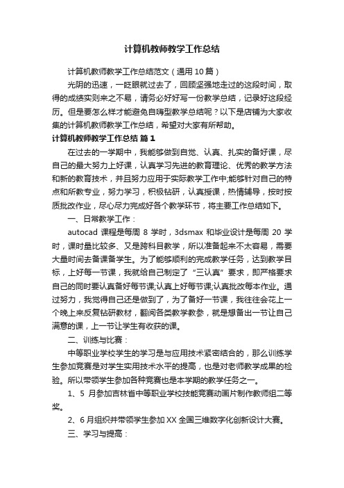 计算机教师教学工作总结