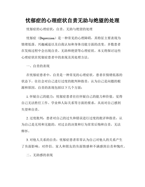 忧郁症的心理症状自责无助与绝望的处理