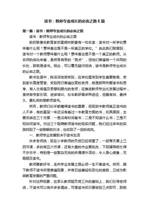 读书：教师专业成长的必由之路5篇