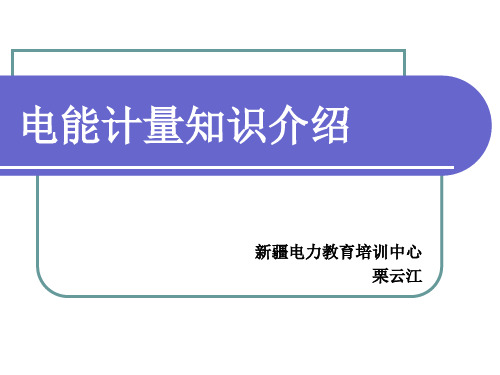 电能计量知识介绍