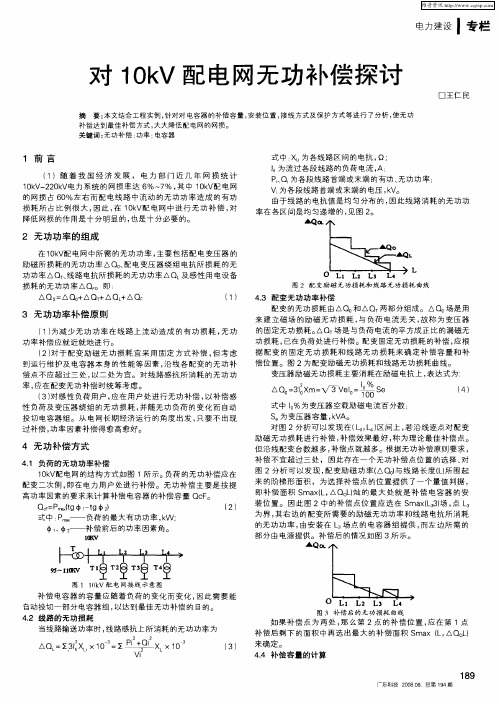 对10kV配电网无功补偿探讨