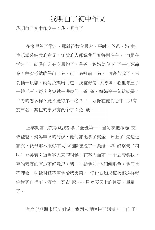 我明白了初中作文