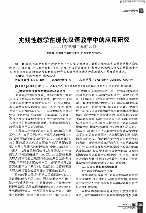 实践性教学在现代汉语教学中的应用研究——以东莞理工学院为例