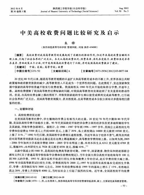 中美高校收费问题比较研究及启示