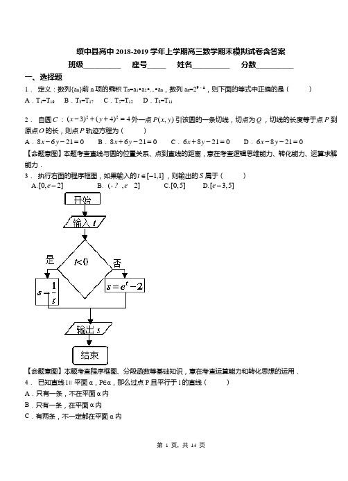 绥中县高中2018-2019学年上学期高三数学期末模拟试卷含答案