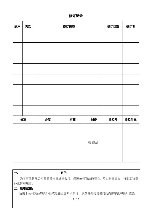 物资外出流程与管理规定