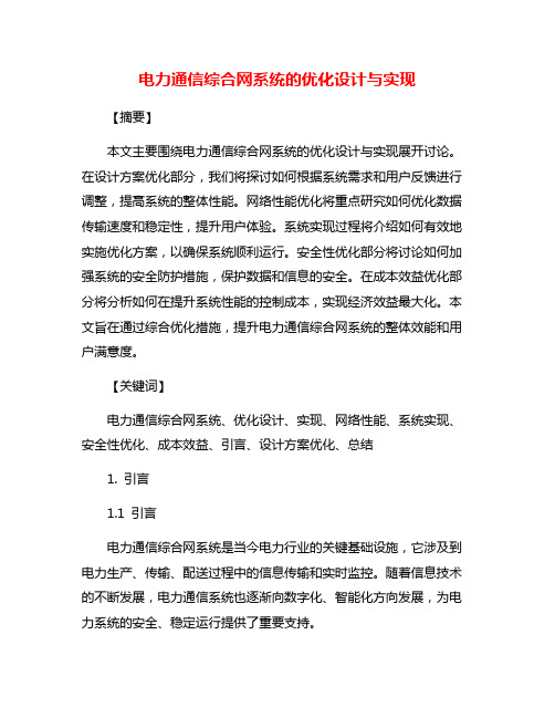 电力通信综合网系统的优化设计与实现