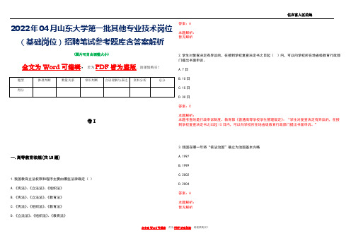 2022年04月山东大学第一批其他专业技术岗位(基础岗位)招聘笔试参考题库含答案解析