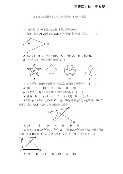 人教版九年级下册数学第二十三章《旋转》单元水平测试试卷