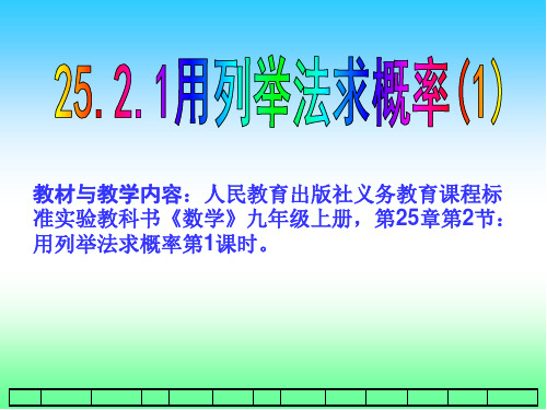 25.2.1用列举法求概率(1)