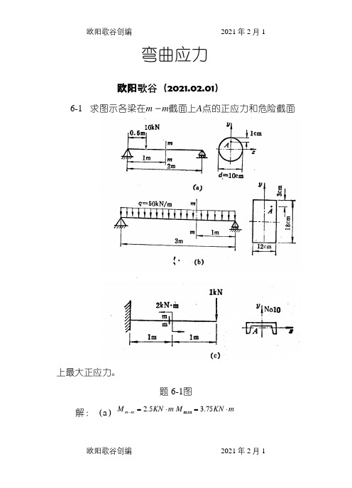 材料力学(金忠谋)第六版答案第06章之欧阳歌谷创编