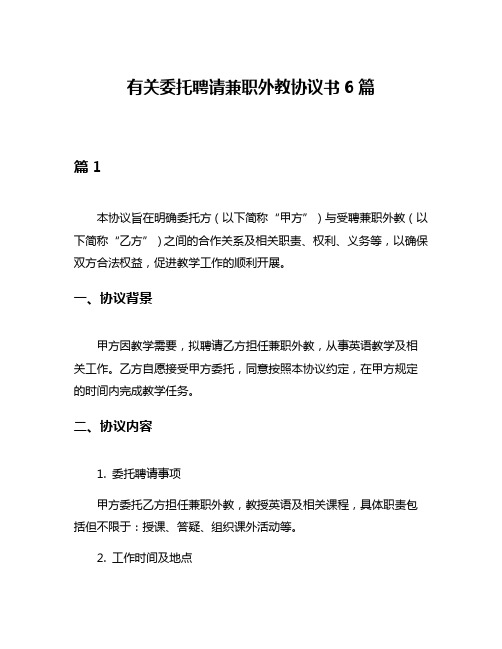 有关委托聘请兼职外教协议书6篇