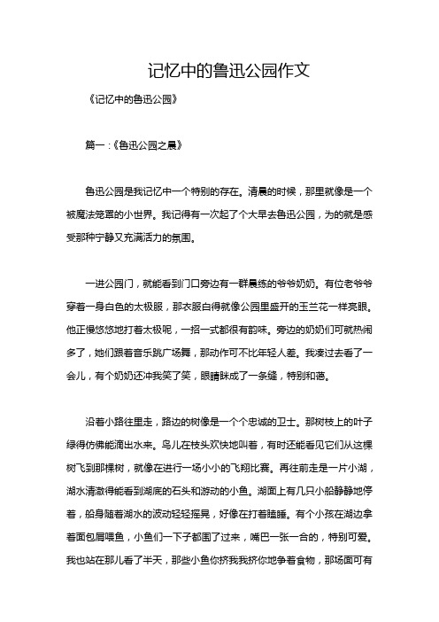 记忆中的鲁迅公园作文