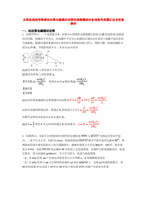 全国备战高考物理法拉第电磁感应定律的推断题综合备战高考真题汇总含答案解析