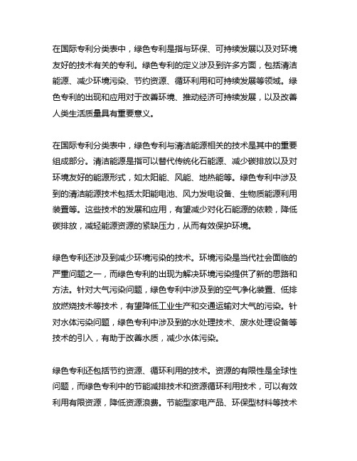 《国际专利分类表》中绿色专利定义