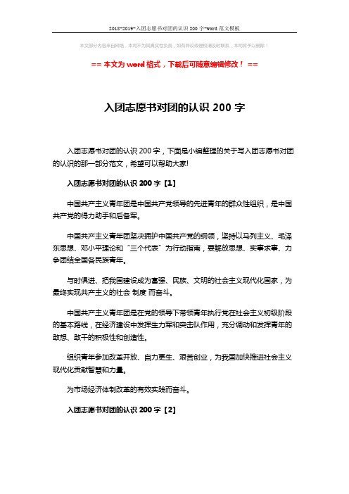 2018-2019-入团志愿书对团的认识200字-word范文模板 (2页)