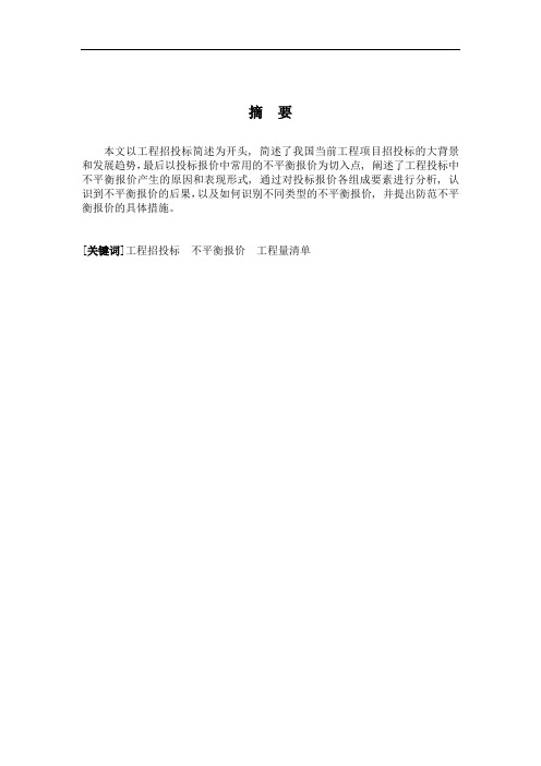 招投标中不平衡报价策略应用分析