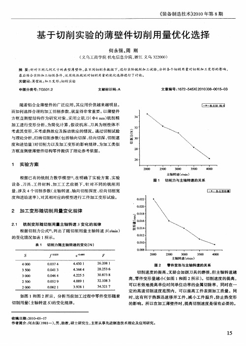 基于切削实验的薄壁件切削用量优化选择