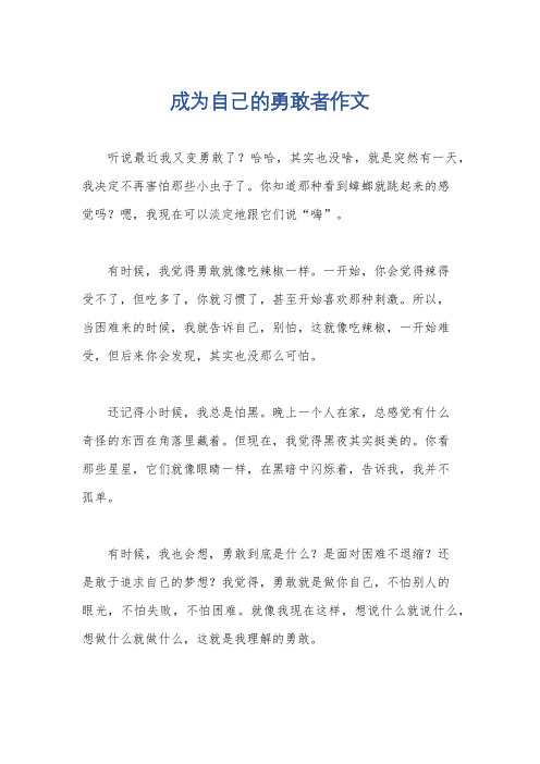 成为自己的勇敢者作文