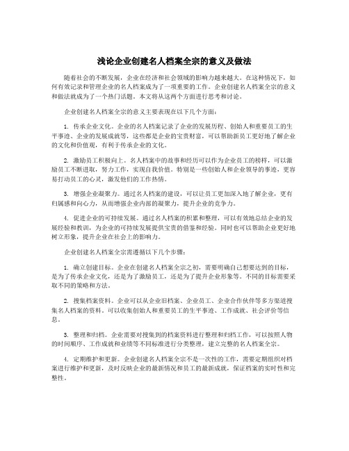 浅论企业创建名人档案全宗的意义及做法