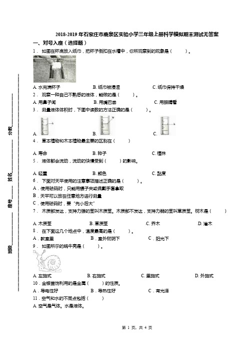 2018-2019年石家庄市鹿泉区实验小学三年级上册科学模拟期末测试无答案