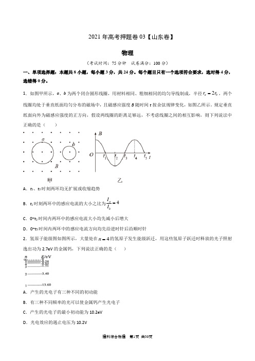 2021年高考物理押题卷3(山东卷)(附参考答案)