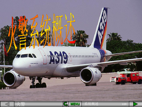 A320火警系统概述