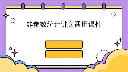 非参数统计讲义通用课件