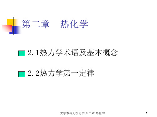 大学本科无机化学 第二章 热化学 ppt课件