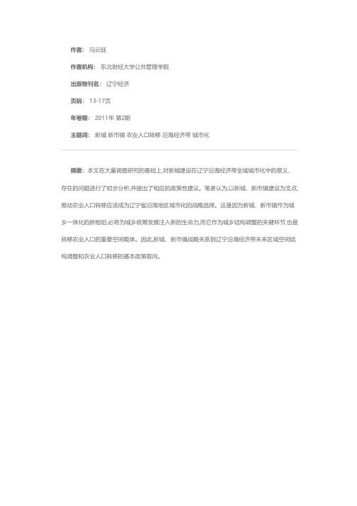 辽宁沿海经济带新城、新市镇建设与农业人口转移研究