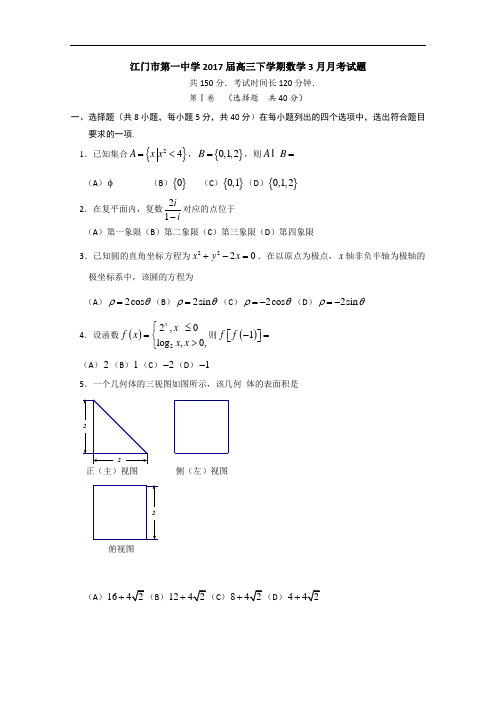 广东省江门市第一中学2017届高三下学期数学3月月考试