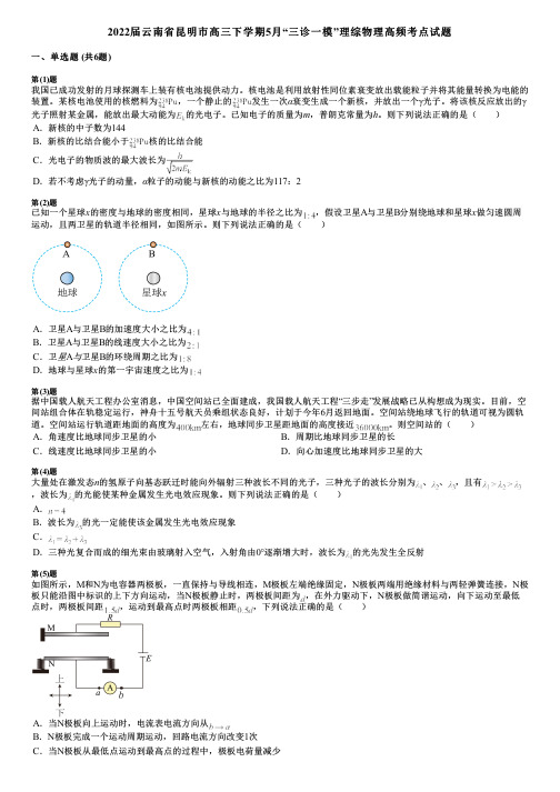 2022届云南省昆明市高三下学期5月“三诊一模”理综物理高频考点试题