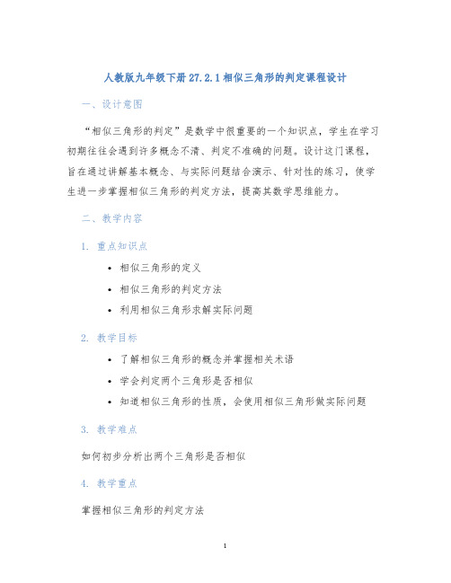 人教版九年级下册27.2.1相似三角形的判定27.2.1相似三角形的判定课程设计