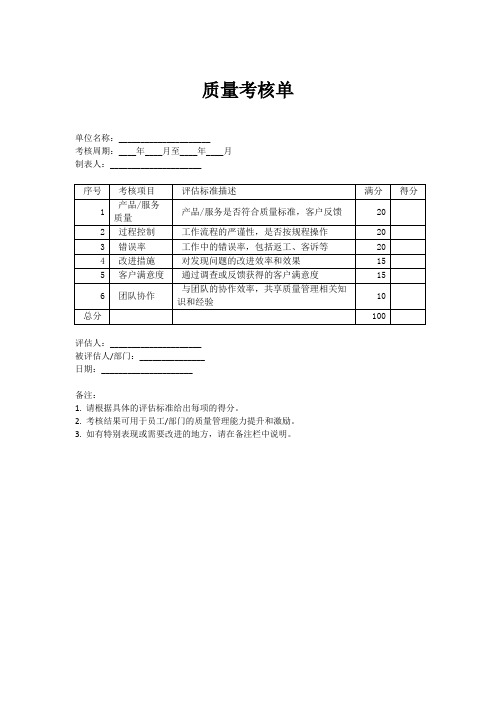 质量考核单模板