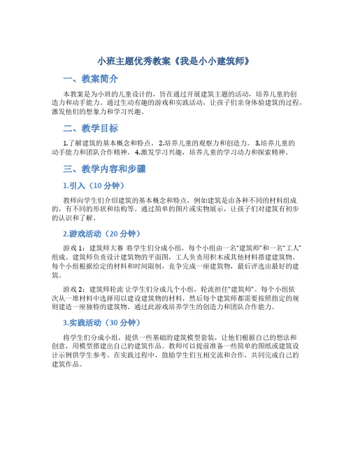 小班主题优秀教案《我是小小建筑师》