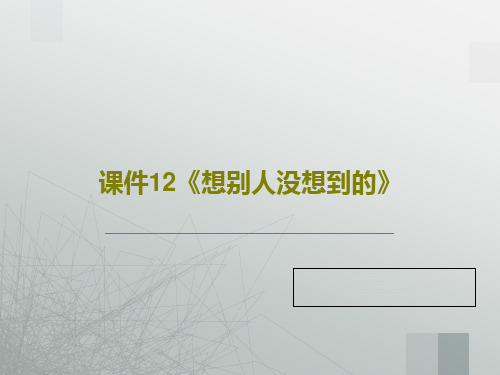 课件12《想别人没想到的》PPT文档共43页