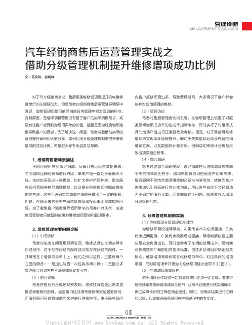 汽车经销商售后运营管理实战之借助分级管理机制提升维修增项成功比例