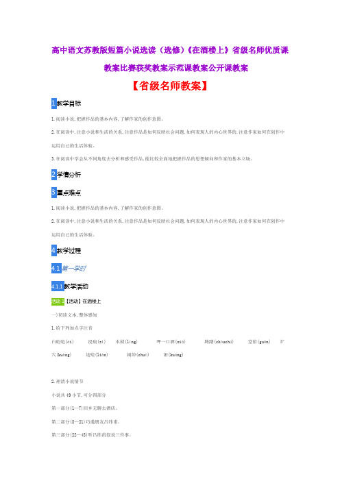 高中语文苏教版短篇小说选读(选修)《在酒楼上》省级名师优质课教案比赛获奖教案示范课教案公开课教案