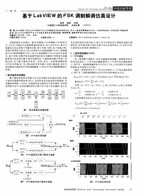 基于LabVIEW的FSK调制解调仿真设计