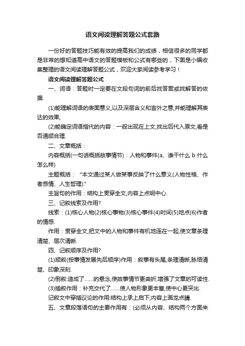 语文阅读理解答题公式套路