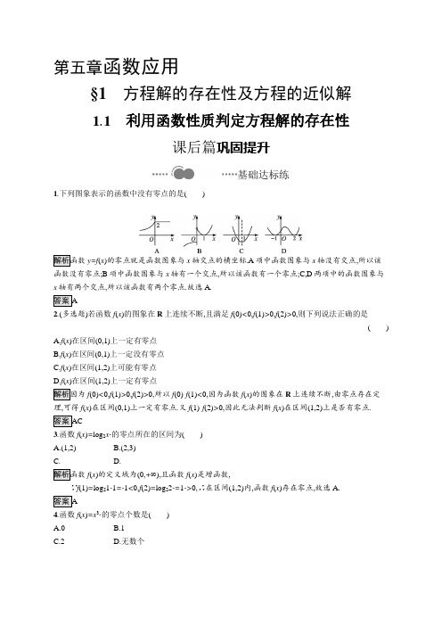 2020-2021学年高中新教材北师大版数学必修第一册习题：第五章 1.1 利用函数性质判定方程解的