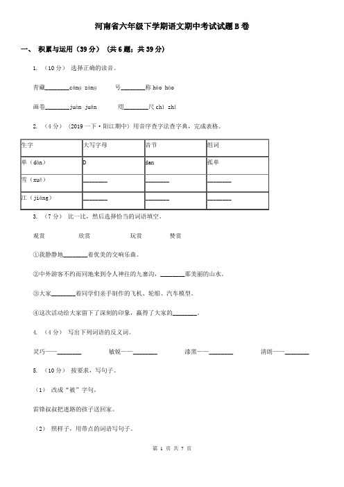 河南省六年级下学期语文期中考试试题B卷