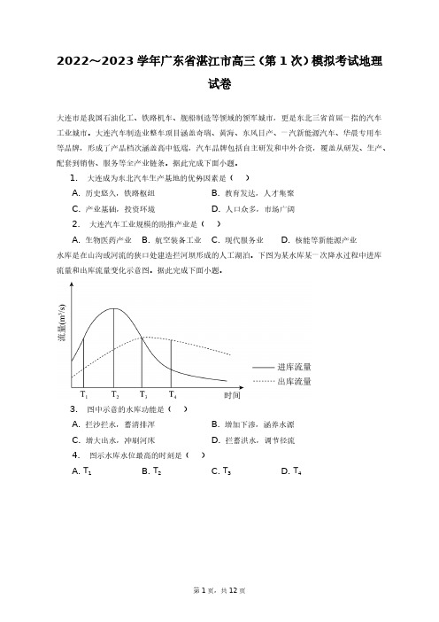 2022～2023学年广东省湛江市高三(第1次)模拟考试地理试卷+答案解析(附后)