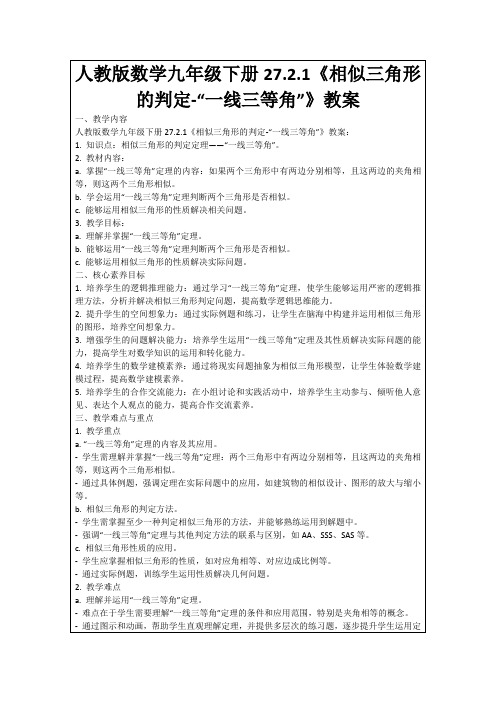 人教版数学九年级下册27.2.1《相似三角形的判定-“一线三等角”》教案