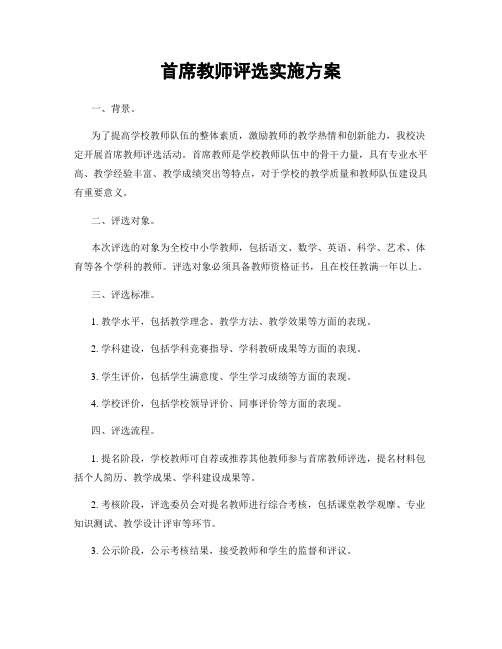 首席教师评选实施方案