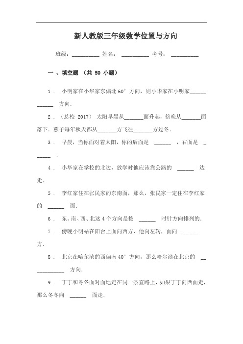 小学三年级数学位置与方向练习题填空(附答案)附答案