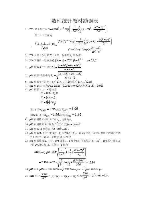 数理统计教材勘误表