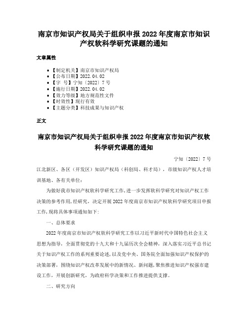 南京市知识产权局关于组织申报2022年度南京市知识产权软科学研究课题的通知