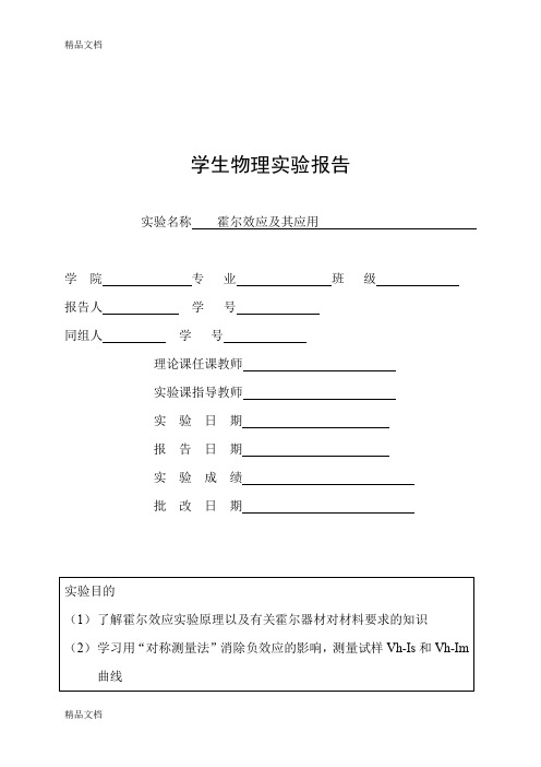 最新霍尔效应及其应用实验报告资料